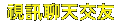 ut 網際空間交友